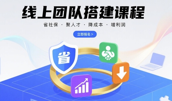 线上团队搭建课程，省社保，聚人才，降成本，增利润，团队管理必看网赚库-项目库-轻创网-中创网-福缘网-冒泡网-资源之家-魔方项目库网赚库