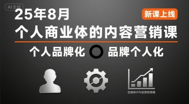 个人商业体的内容营销课25年8月，个人品牌化，品牌个人化，自媒体ip内容营销策略网赚库-项目库-轻创网-中创网-福缘网-冒泡网-资源之家-魔方项目库网赚库