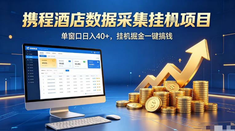 携程酒店全自动浏览掘金项目，稳定可矩阵单窗口收益40+，可批量矩阵放大收益【揭秘】网赚库-项目库-轻创网-中创网-福缘网-冒泡网-资源之家-魔方项目库网赚库