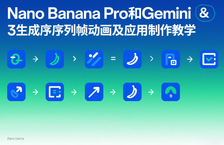 Nano Banana Pro和Gemini 3生成序列帧动画及应用制作教学网赚库-项目库-轻创网-中创网-福缘网-冒泡网-资源之家-魔方项目库网赚库