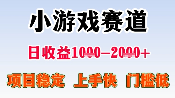 全年可变现项目，收益高，无门槛，小游戏赛道，一天收益1k+,一个月收入顶别人半年的工资【揭秘】网赚库-项目库-轻创网-中创网-福缘网-冒泡网-资源之家-魔方项目库网赚库