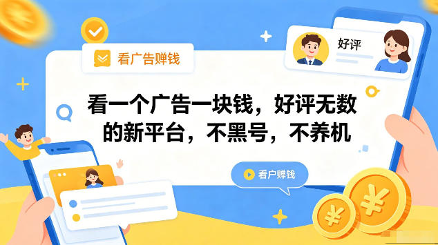 看一个广告一块钱,好评无数的新平台,不黑号,不养机,一部手机一天撸几十,可矩阵【揭秘】网赚库-项目库-轻创网-中创网-福缘网-冒泡网-资源之家-魔方项目库网赚库