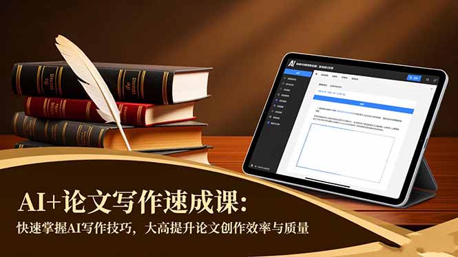 AI+论文写作速成课：快速掌握AI写作技巧，大幅提升论文创作效率与质量网赚库-项目库-轻创网-中创网-福缘网-冒泡网-资源之家-魔方项目库网赚库
