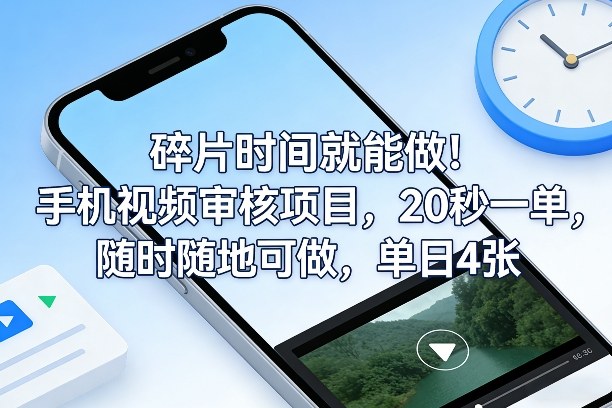 碎片时间就能做！手机视频审核项目，20秒一单，随时随地可做，单日4张+【揭秘】网赚库-项目库-轻创网-中创网-福缘网-冒泡网-资源之家-魔方项目库网赚库