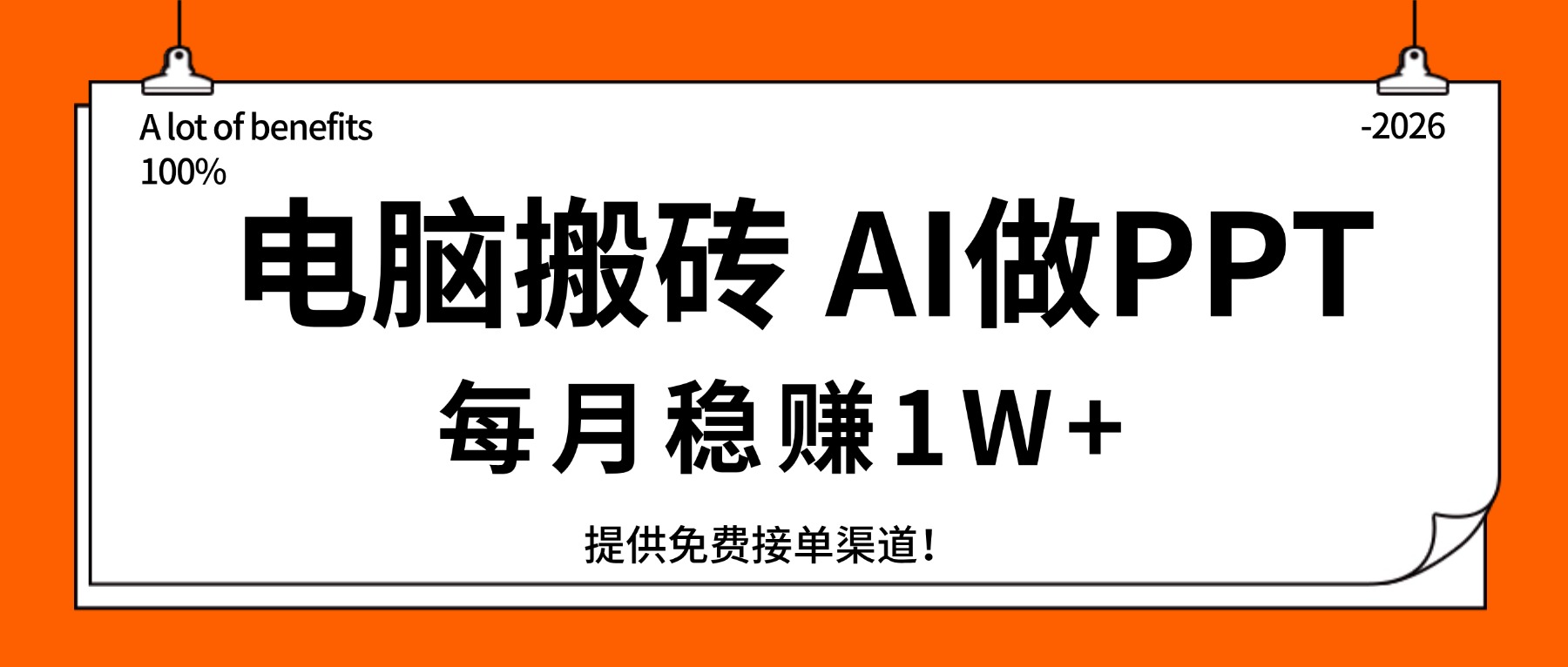 电脑搬砖，用AI来做PPT，每月稳赚1W+，提供免费接单渠道！你只管执行就行网赚库-项目库-轻创网-中创网-福缘网-冒泡网-资源之家-魔方项目库网赚库
