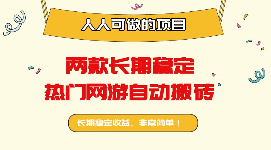 两款长期稳定热门网游自动搬砖：日入千元，人人可做的项目！网赚库-项目库-轻创网-中创网-福缘网-冒泡网-资源之家-魔方项目库网赚库