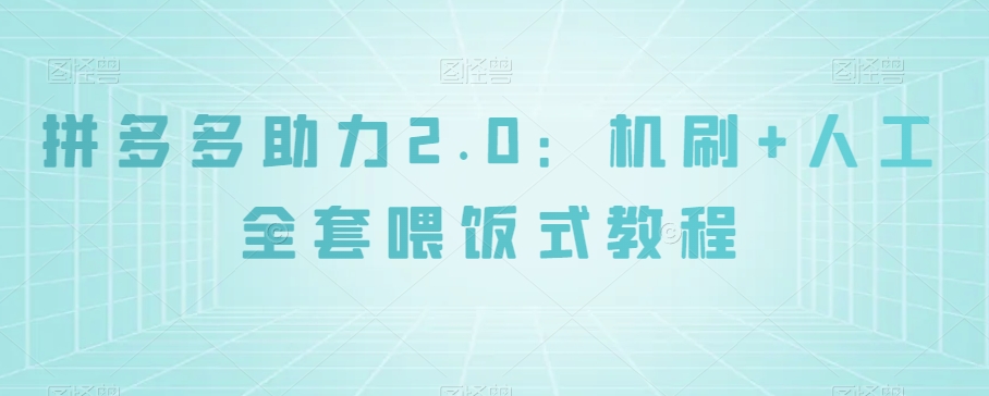 拼多多助力2.0：机刷+人工全套喂饭式教程【揭秘】网赚库-项目库-轻创网-中创网-福缘网-冒泡网-资源之家-魔方项目库网赚库