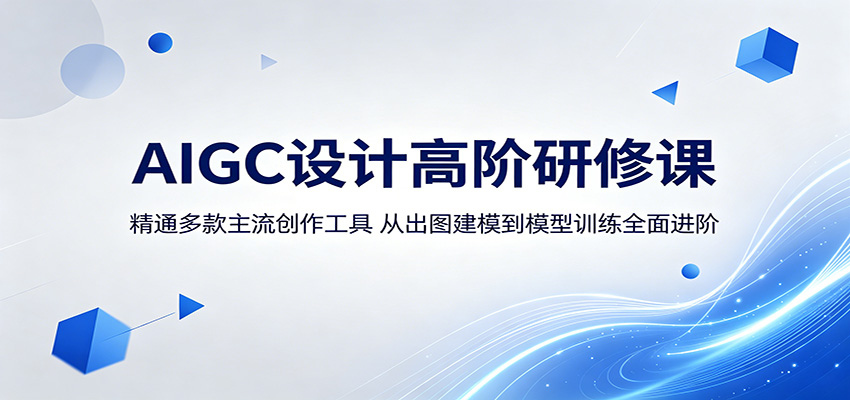 AIGC设计高阶研修课：精通多款主流创作工具，从出图建模到模型训练全面进阶网赚库-项目库-轻创网-中创网-福缘网-冒泡网-资源之家-魔方项目库网赚库