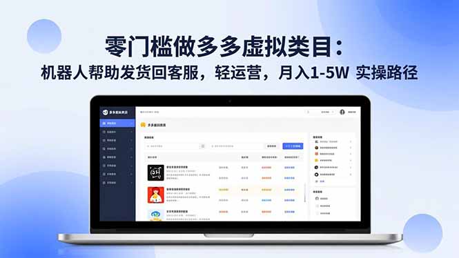 零门槛做多多虚拟类目：机器人帮助发货回客服，轻运营，月入 1-5W 实操路径网赚库-项目库-轻创网-中创网-福缘网-冒泡网-资源之家-魔方项目库网赚库