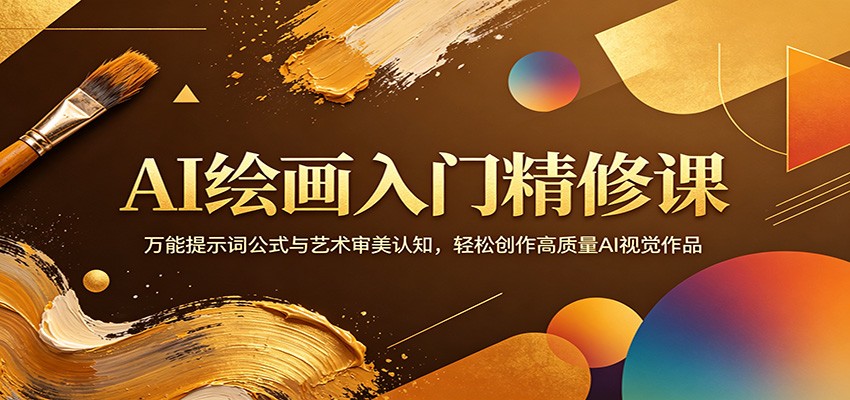 AI绘画入门精修课：万能提示词公式与艺术审美认知，轻松创作高质量AI视觉作品网赚库-项目库-轻创网-中创网-福缘网-冒泡网-资源之家-魔方项目库网赚库
