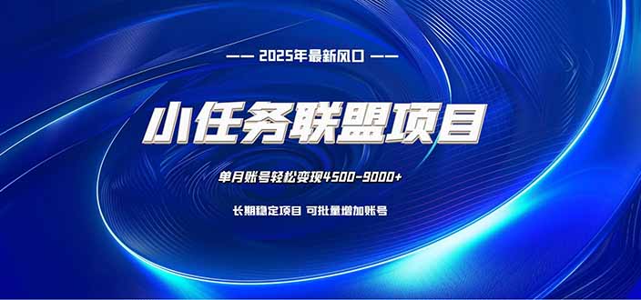小任务联盟项目：一台电脑每天只需10分钟，轻松简单稳定网赚库-项目库-轻创网-中创网-福缘网-冒泡网-资源之家-魔方项目库网赚库
