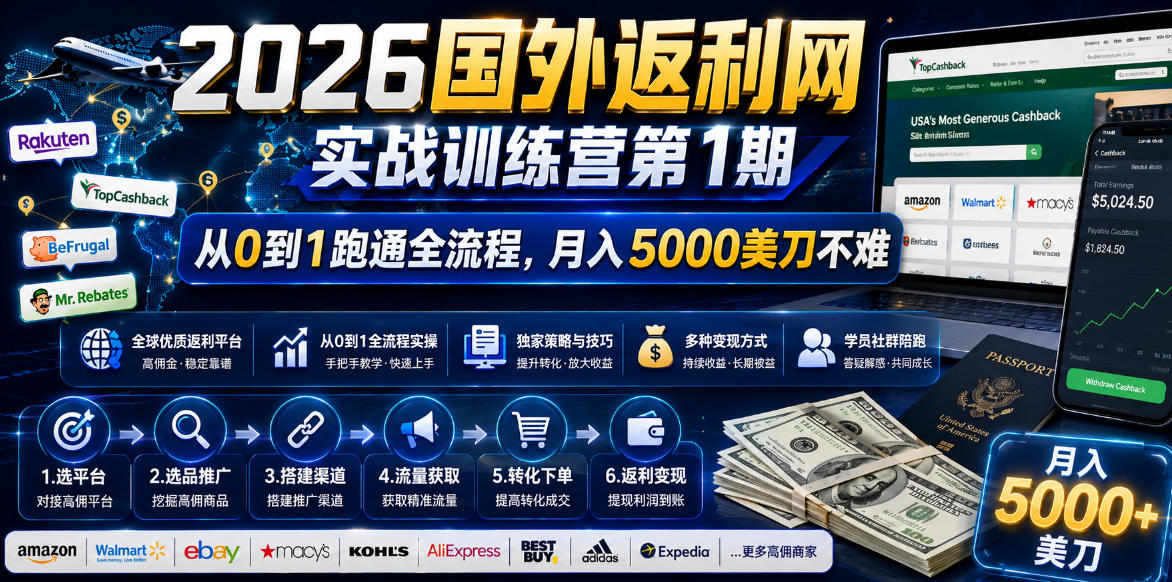 2026国外返利网实战变现营-第一期，从零拆解项目逻辑与流程，跑通完整变现链路，月入5000美金网赚库-项目库-轻创网-中创网-福缘网-冒泡网-资源之家-魔方项目库网赚库