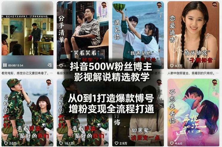 抖音500W粉丝博主影视解说精选教学2026年2月，从0到1打造爆款账号，涨粉变现全流程打通网赚库-项目库-轻创网-中创网-福缘网-冒泡网-资源之家-魔方项目库网赚库