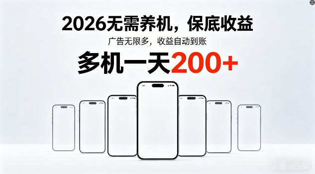 2026年不养机，保底收益，无限广告，收益自动到账，多机一天200+【揭秘】网赚库-项目库-轻创网-中创网-福缘网-冒泡网-资源之家-魔方项目库网赚库
