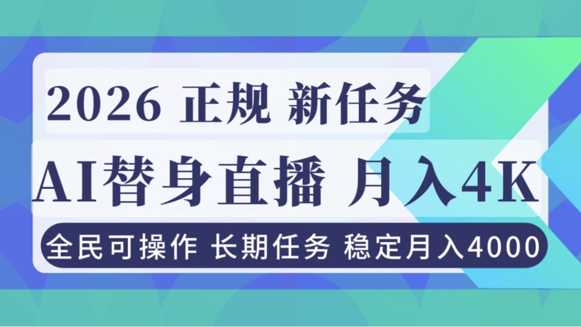 AI《替身》直播，稳定月入4000不违规，正规项目 小白可做网赚库-项目库-轻创网-中创网-福缘网-冒泡网-资源之家-魔方项目库网赚库