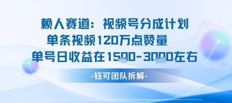 视频号分成计划新赛道玩法，单条收益突破了120W，综合收益在3k上下网赚库-项目库-轻创网-中创网-福缘网-冒泡网-资源之家-魔方项目库网赚库