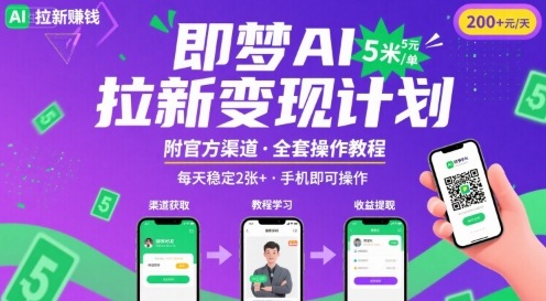 即梦AI拉新项目，一单5米，每天稳定收入2张+(附渠道+教程)网赚库-项目库-轻创网-中创网-福缘网-冒泡网-资源之家-魔方项目库网赚库