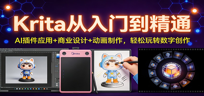 Krita从入门到精通：AI插件应用+商业设计+动画制作，轻松玩转数字创作网赚库-项目库-轻创网-中创网-福缘网-冒泡网-资源之家-魔方项目库网赚库