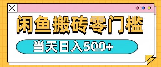 闲鱼零门槛搬砖项目，只要做就能够挣钱，一天可以3张网赚库-项目库-轻创网-中创网-福缘网-冒泡网-资源之家-魔方项目库网赚库