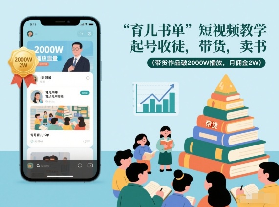 育儿书单短视频教学，起号收徒，带货，卖书(带货作品破2000W播放，月佣金2W)网赚库-项目库-轻创网-中创网-福缘网-冒泡网-资源之家-魔方项目库网赚库