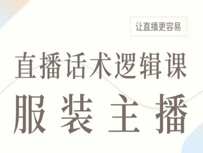 服装主播直播话术逻辑课，让直播更容易网赚库-项目库-轻创网-中创网-福缘网-冒泡网-资源之家-魔方项目库网赚库