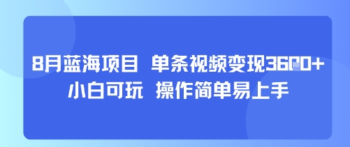 8月AI蓝海项目，单条视频变现1k+ 小白可玩 操作简单易上手网赚库-项目库-轻创网-中创网-福缘网-冒泡网-资源之家-魔方项目库网赚库