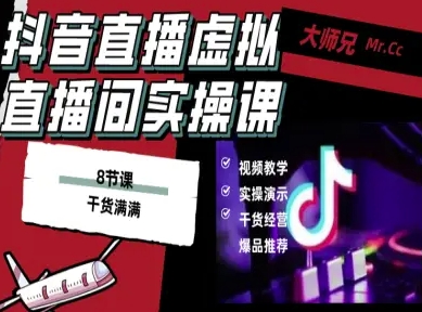 抖音直播虚拟直播间搭建教程，电脑直播，低成本搭建高清晰虚拟直播间，背景任意换，立显高大上网赚库-项目库-轻创网-中创网-福缘网-冒泡网-资源之家-魔方项目库网赚库