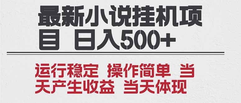 2025全新小说挂机项目 年前吃肉 操作简单，单机当天收益1000+，收益无上限，可矩阵操作网赚库-项目库-轻创网-中创网-福缘网-冒泡网-资源之家-魔方项目库网赚库