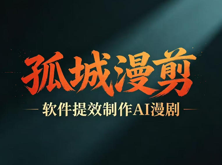 多工具提速AI漫剧创作，剧本+变现一站式学习，批量产出爆款漫剧网赚库-项目库-轻创网-中创网-福缘网-冒泡网-资源之家-魔方项目库网赚库