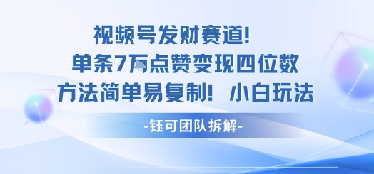 视频号发财赛道单条7W点赞变现四位数方法简单易复制小白玩法网赚库-项目库-轻创网-中创网-福缘网-冒泡网-资源之家-魔方项目库网赚库