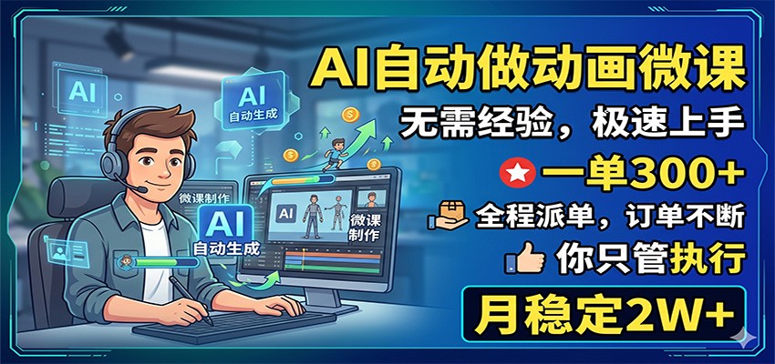AI自动做动画微课,一单300+,全程派单,你只管执行,月稳定2W+网赚库-项目库-轻创网-中创网-福缘网-冒泡网-资源之家-魔方项目库网赚库