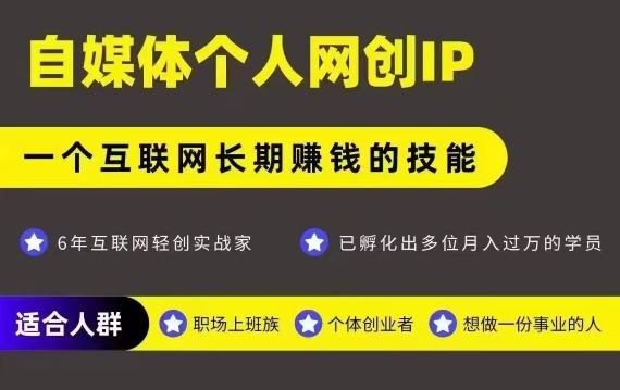 网创类公众号项目，自媒体个人网创IP，强IP强变现，操作一辈子网赚库-项目库-轻创网-中创网-福缘网-冒泡网-资源之家-魔方项目库网赚库