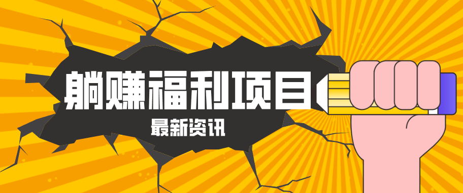 躺赚福利项目，淘宝一分购3.0，无套路高收益每天花2小时，轻松月收益千元！网赚库-项目库-轻创网-中创网-福缘网-冒泡网-资源之家-魔方项目库网赚库