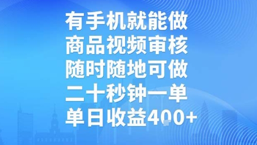 有手机就能做，商品视频审核，随时随地可做，二十秒钟一单，单日收益【揭秘】网赚库-项目库-轻创网-中创网-福缘网-冒泡网-资源之家-魔方项目库网赚库