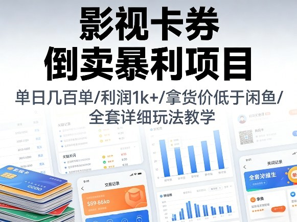 影视卡券倒卖暴利项目，单日几百单，利润1k+，拿货价低于闲鱼，全套详细玩法教学【揭秘】网赚库-项目库-轻创网-中创网-福缘网-冒泡网-资源之家-魔方项目库网赚库