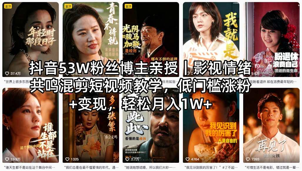抖音53W粉丝博主亲授｜影视情绪共鸣混剪短视频教学，低门槛涨粉+变现，轻松月入1W+网赚库-项目库-轻创网-中创网-福缘网-冒泡网-资源之家-魔方项目库网赚库