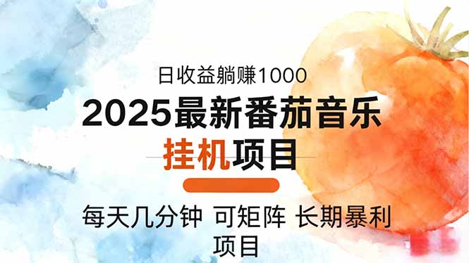 2025年最新番茄音乐人挂机项目，每天几分钟，月入1000＋，可矩阵，一台…网赚库-项目库-轻创网-中创网-福缘网-冒泡网-资源之家-魔方项目库网赚库