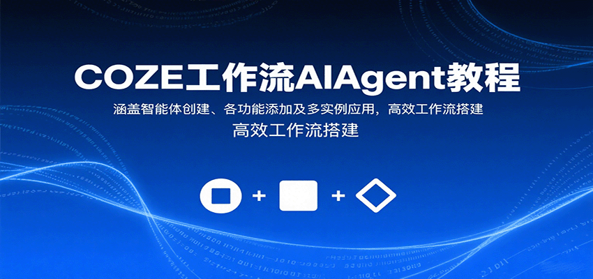 COZE工作流AIAgent教程：涵盖智能体创建、各功能添加及多实例应用，高效工作流搭建网赚库-项目库-轻创网-中创网-福缘网-冒泡网-资源之家-魔方项目库网赚库