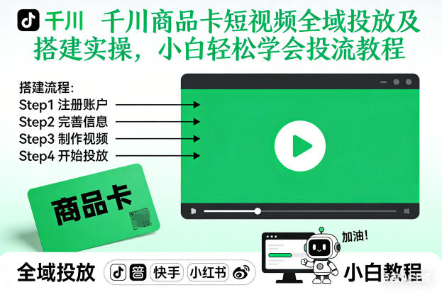 千川商品卡短视频全域投放及搭建实操，小白轻松学会投流教程网赚库-项目库-轻创网-中创网-福缘网-冒泡网-资源之家-魔方项目库网赚库