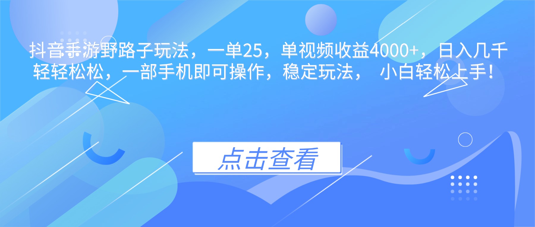 抖音手游野路子玩法，一单25，单视频收益4000+，日入几千轻轻松松，一…网赚库-项目库-轻创网-中创网-福缘网-冒泡网-资源之家-魔方项目库网赚库