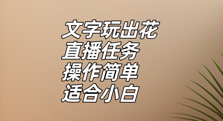 文字玩出花直播任务，把普通的文字玩出趣味，操作简单适合小白【揭秘】网赚库-项目库-轻创网-中创网-福缘网-冒泡网-资源之家-魔方项目库网赚库