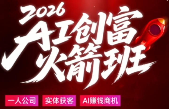 2026AI创富火箭班，摒弃晦涩技术理论，用大白话拆解AI时代普通人的创收机会网赚库-项目库-轻创网-中创网-福缘网-冒泡网-资源之家-魔方项目库网赚库