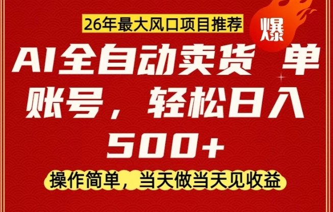 0成本AI卖货,当天做当天变现,单账号轻松日入5张+,26年最大风口项目【揭秘】网赚库-项目库-轻创网-中创网-福缘网-冒泡网-资源之家-魔方项目库网赚库