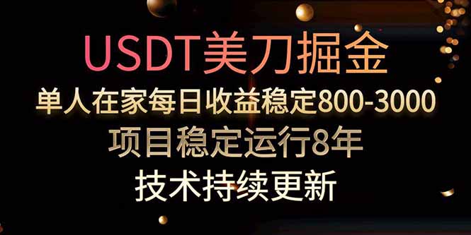美刀掘金项目，单人每日收益800-3000，稳定运行8年网赚库-项目库-轻创网-中创网-福缘网-冒泡网-资源之家-魔方项目库网赚库