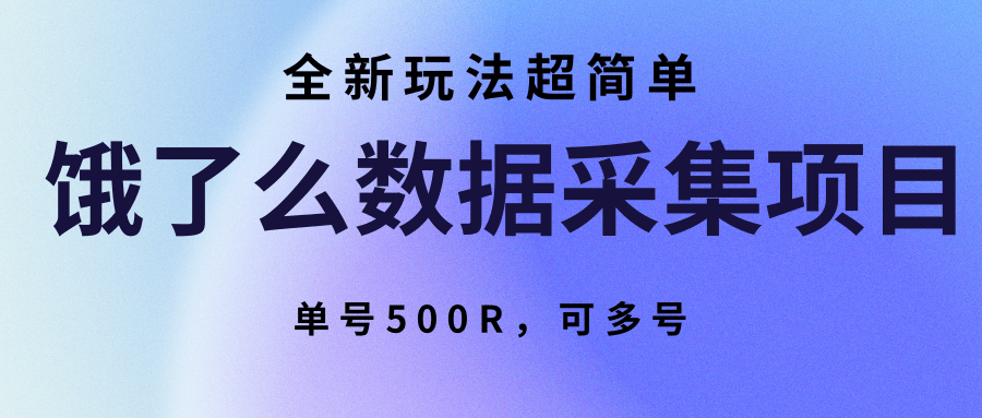 饿了么数据采集项目，全新玩法超简单，单号500R，可多号网赚库-项目库-轻创网-中创网-福缘网-冒泡网-资源之家-魔方项目库网赚库