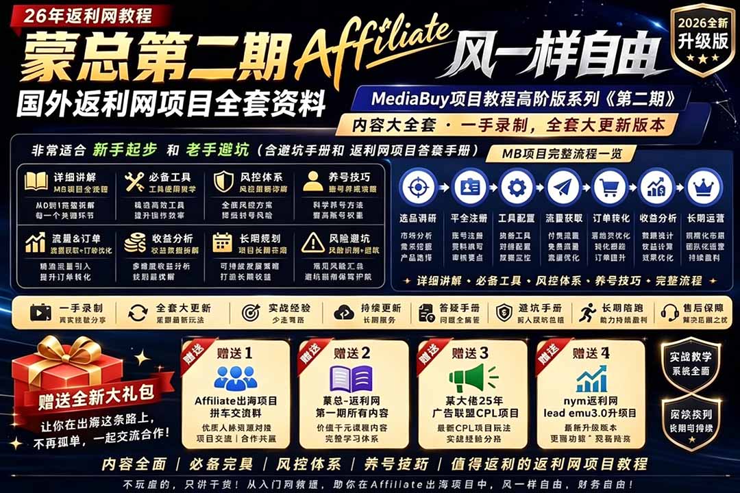 2026国外返利网高阶二期教程，深耕MediaBuy项目变现玩法，系统化进阶突破运营收益瓶颈网赚库-项目库-轻创网-中创网-福缘网-冒泡网-资源之家-魔方项目库网赚库
