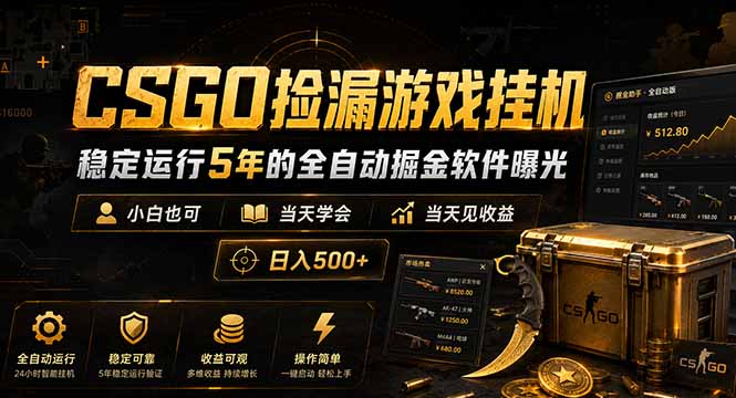 CSGO捡漏游戏挂机,稳定运行5年的全自动掘金软件曝光,小白也可当天学会,当天见收益,日入500+网赚库-项目库-轻创网-中创网-福缘网-冒泡网-资源之家-魔方项目库网赚库