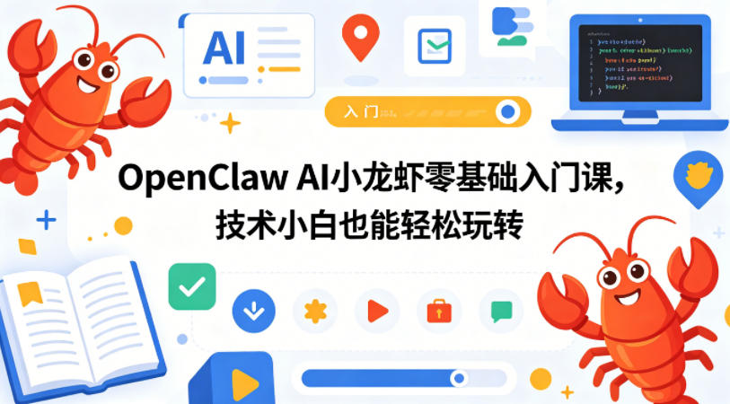 OpenClaw AI小龙虾零基础入门课,技术小白也能轻松玩转(更新0522)网赚库-项目库-轻创网-中创网-福缘网-冒泡网-资源之家-魔方项目库网赚库