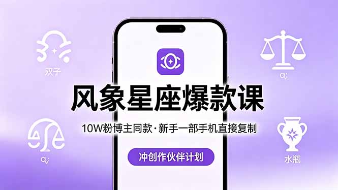 10W粉博主同款：风象星座爆款课，新手一部手机直接复制，冲创作伙伴计划网赚库-项目库-轻创网-中创网-福缘网-冒泡网-资源之家-魔方项目库网赚库
