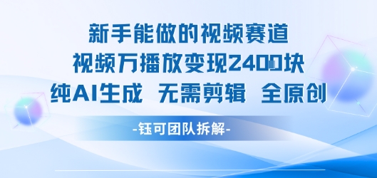 新手能做的视频赛道 万播放变现2.4k 纯AI生成无需剪辑全原创网赚库-项目库-轻创网-中创网-福缘网-冒泡网-资源之家-魔方项目库网赚库